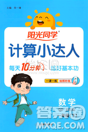 江西教育出版社2025年春阳光同学计算小达人一年级数学下册青岛版答案