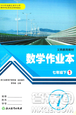 浙江教育出版社2025年春数学作业本七年级数学下册通用版答案