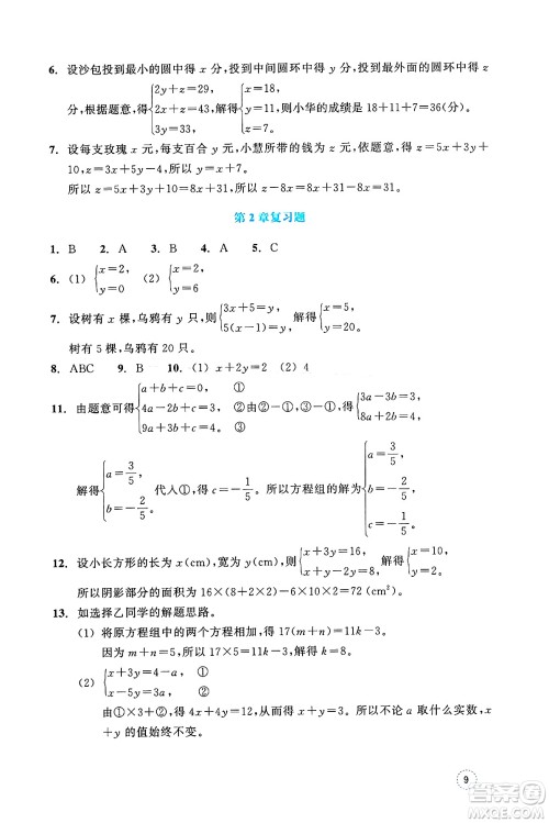 浙江教育出版社2025年春数学作业本七年级数学下册通用版答案