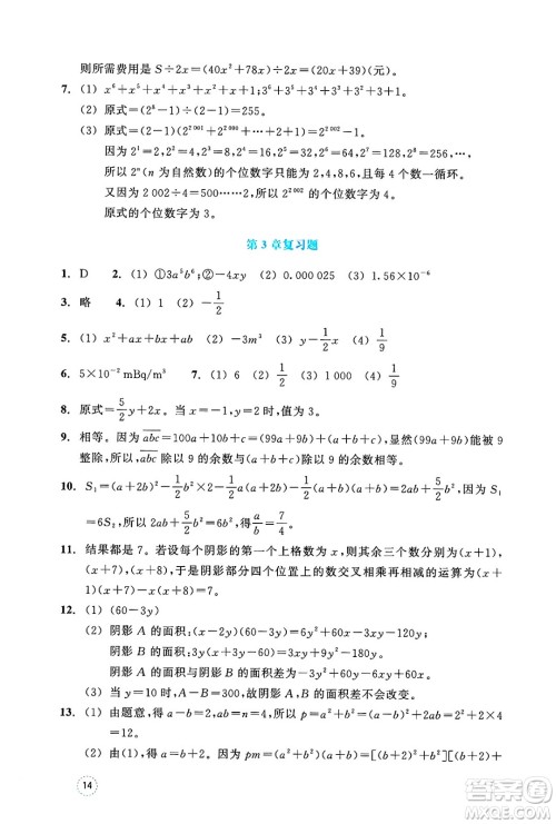浙江教育出版社2025年春数学作业本七年级数学下册通用版答案