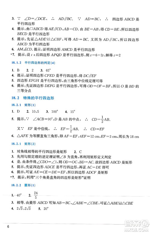 浙江教育出版社2025年春数学作业本八年级数学下册通用版答案