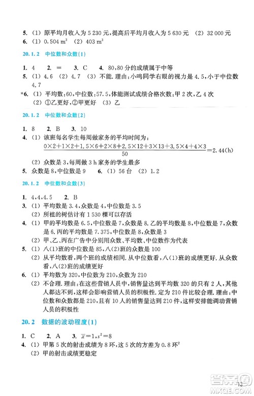 浙江教育出版社2025年春数学作业本八年级数学下册通用版答案