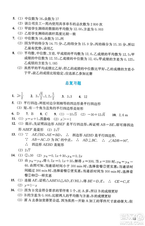 浙江教育出版社2025年春数学作业本八年级数学下册通用版答案
