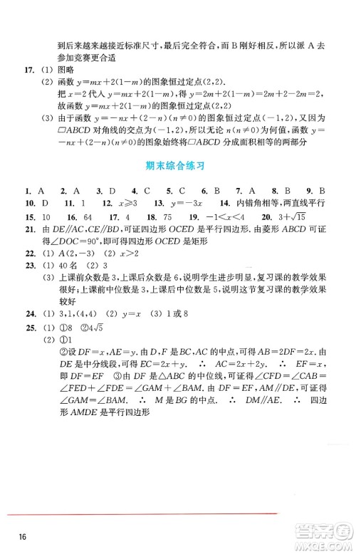 浙江教育出版社2025年春数学作业本八年级数学下册通用版答案