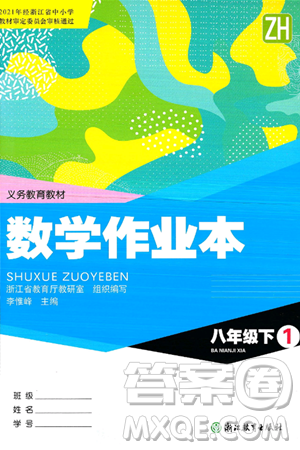 浙江教育出版社2025年春数学作业本八年级数学下册浙教版答案