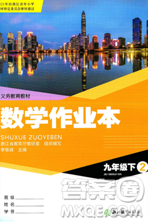 浙江教育出版社2025年春数学作业本九年级数学下册通用版答案 浙江教育出版社2025年春数学作业本九年级数学下册通用版答案