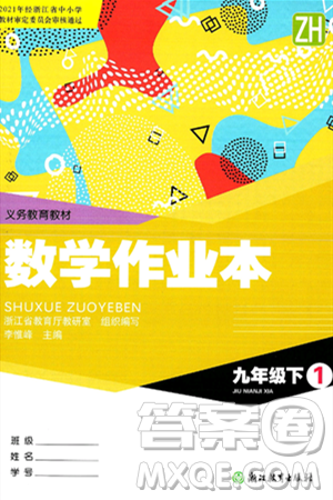 浙江教育出版社2025年春数学作业本九年级数学下册浙教版答案