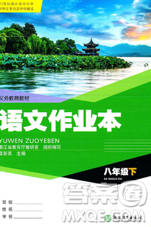 浙江教育出版社2025年春语文作业本八年级语文下册通用版答案