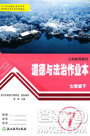 浙江教育出版社2025年春道德与法治作业本七年级道德与法治下册通用版答案