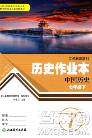 浙江教育出版社2025年春历史作业本七年级历史下册通用版答案 浙江教育出版社2025年春历史作业本七年级历史下册通用版答案