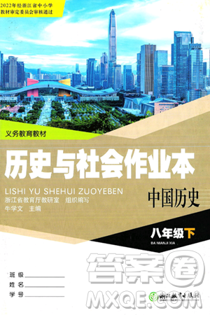 浙江教育出版社2025年春历史与社会作业本八年级历史下册通用版答案