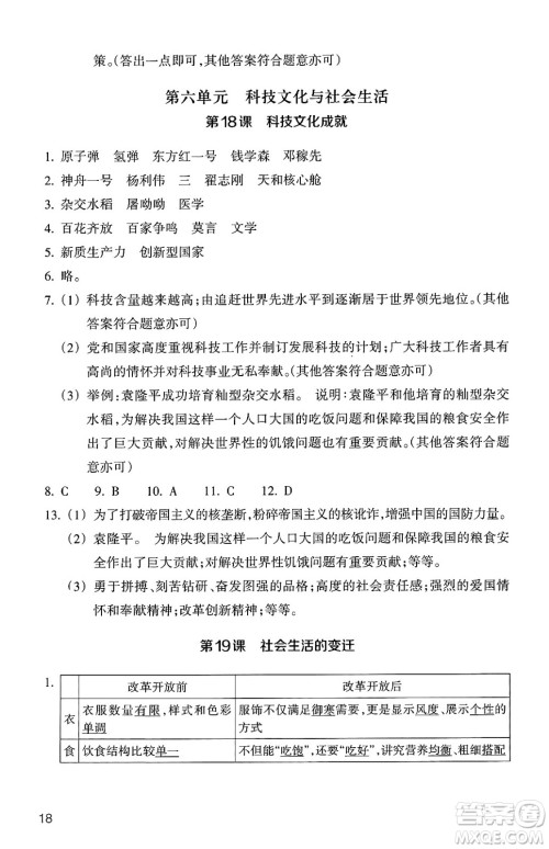浙江教育出版社2025年春历史与社会作业本八年级历史下册通用版答案