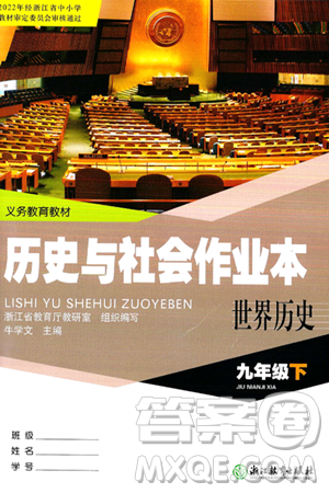 浙江教育出版社2025年春历史与社会作业本九年级历史下册通用版答案