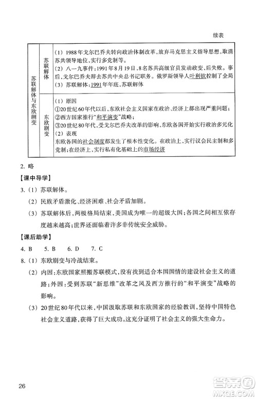浙江教育出版社2025年春历史与社会作业本九年级历史下册通用版答案