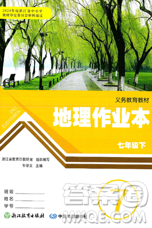 浙江教育出版社2025年春地理作业本七年级地理下册通用版答案 浙江教育出版社2025年春地理作业本七年级地理下册通用版答案