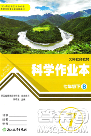 浙江教育出版社2025年春科学作业本七年级科学下册浙教版答案