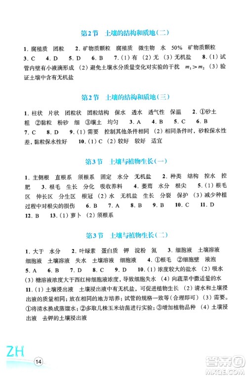 浙江教育出版社2025年春科学作业本七年级科学下册浙教版答案