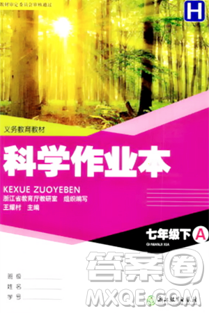 浙江教育出版社2025年春科学作业本七年级科学下册华师版答案
