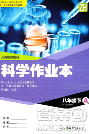 浙江教育出版社2025年春科学作业本八年级科学下册浙教版答案