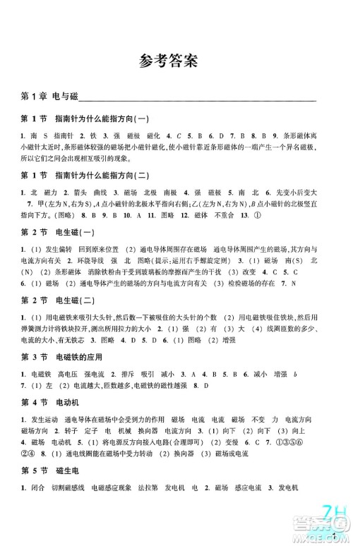 浙江教育出版社2025年春科学作业本八年级科学下册浙教版答案