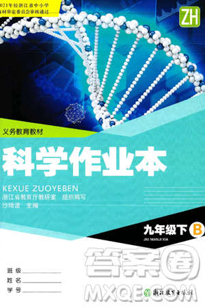浙江教育出版社2025年春科学作业本九年级科学下册浙教版答案