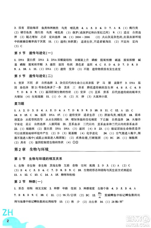 浙江教育出版社2025年春科学作业本九年级科学下册浙教版答案
