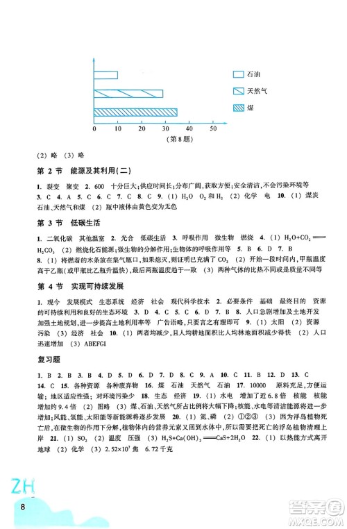浙江教育出版社2025年春科学作业本九年级科学下册浙教版答案