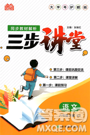 吉林教育出版社2025年春同步教材解析三步讲堂六年级语文下册人教版答案