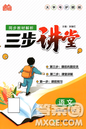吉林教育出版社2025年春同步教材解析三步讲堂五年级语文下册人教版答案