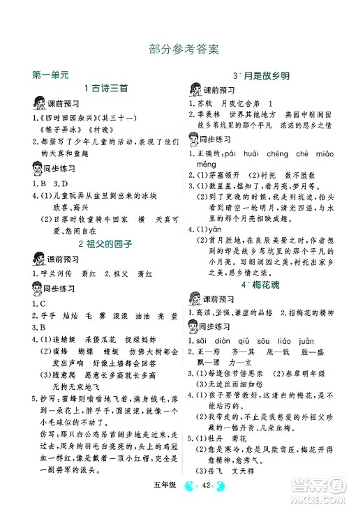 吉林教育出版社2025年春同步教材解析三步讲堂五年级语文下册人教版答案