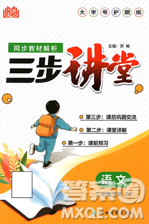 吉林教育出版社2025年春同步教材解析三步讲堂二年级语文下册人教版答案