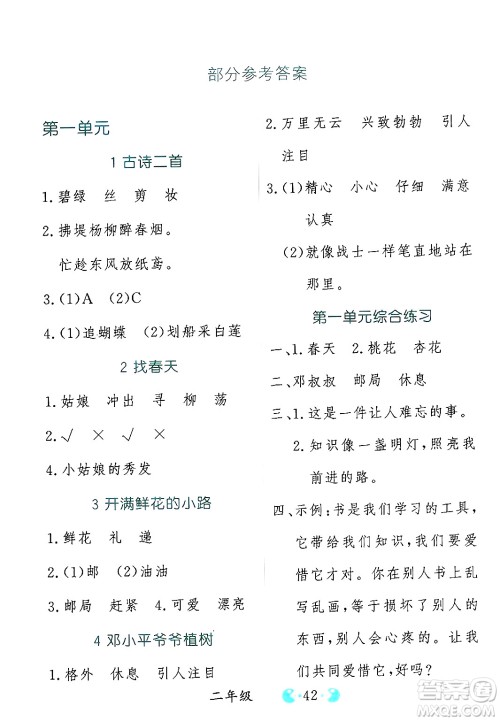 吉林教育出版社2025年春同步教材解析三步讲堂二年级语文下册人教版答案