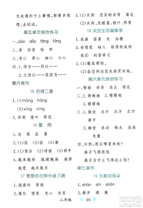 吉林教育出版社2025年春同步教材解析三步讲堂二年级语文下册人教版答案
