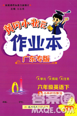 龙门书局2025年春黄冈小状元作业本六年级英语下册人教PEP版广东专版答案