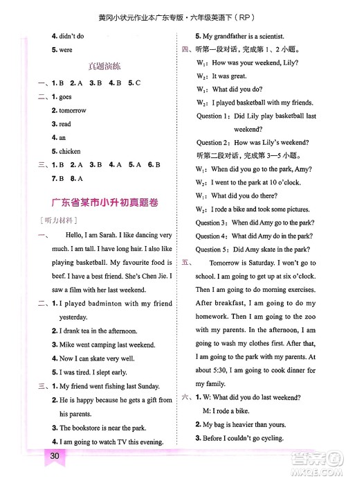 龙门书局2025年春黄冈小状元作业本六年级英语下册人教PEP版广东专版答案