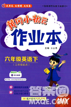 龙门书局2025年春黄冈小状元作业本六年级英语下册外研版三起点答案