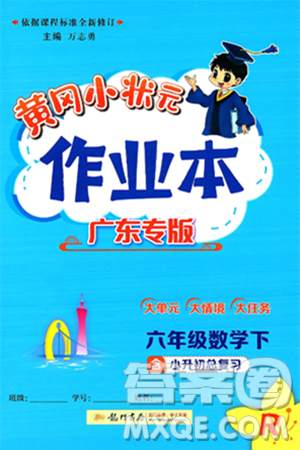 龙门书局2025年春黄冈小状元作业本六年级数学下册人教版广东专版答案
