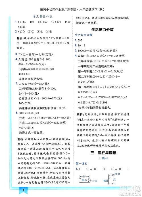 龙门书局2025年春黄冈小状元作业本六年级数学下册人教版广东专版答案