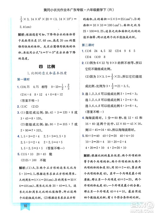 龙门书局2025年春黄冈小状元作业本六年级数学下册人教版广东专版答案