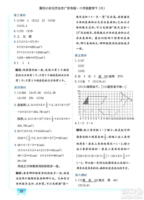 龙门书局2025年春黄冈小状元作业本六年级数学下册人教版广东专版答案