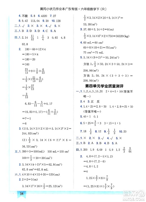 龙门书局2025年春黄冈小状元作业本六年级数学下册人教版广东专版答案