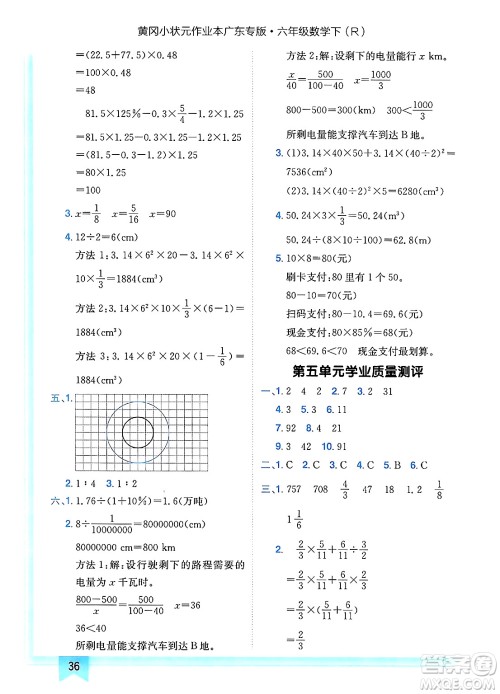 龙门书局2025年春黄冈小状元作业本六年级数学下册人教版广东专版答案