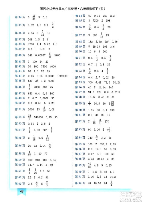 龙门书局2025年春黄冈小状元作业本六年级数学下册人教版广东专版答案