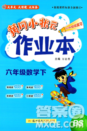 龙门书局2025年春黄冈小状元作业本六年级数学下册北师大版答案 龙门书局2025年春黄冈小状元作业本六年级数学下册北师大版答案