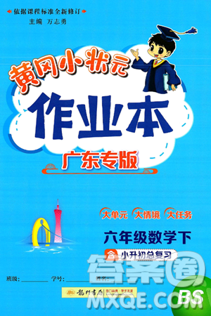 龙门书局2025年春黄冈小状元作业本六年级数学下册北师大版广东专版答案