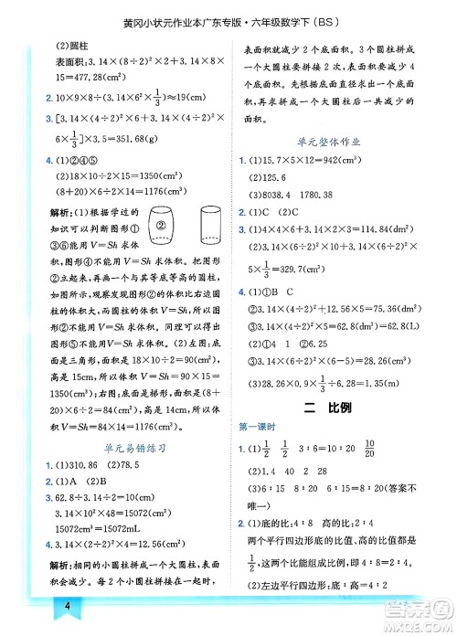 龙门书局2025年春黄冈小状元作业本六年级数学下册北师大版广东专版答案
