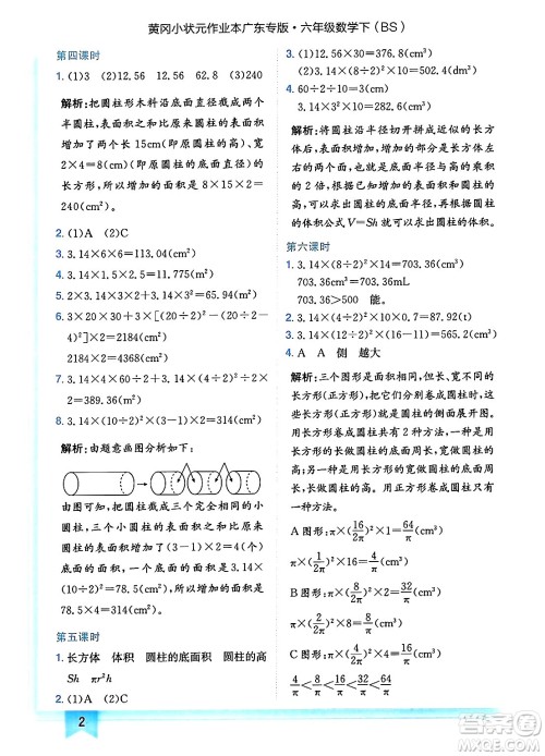 龙门书局2025年春黄冈小状元作业本六年级数学下册北师大版广东专版答案