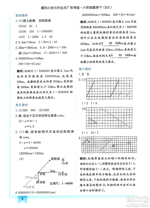龙门书局2025年春黄冈小状元作业本六年级数学下册北师大版广东专版答案