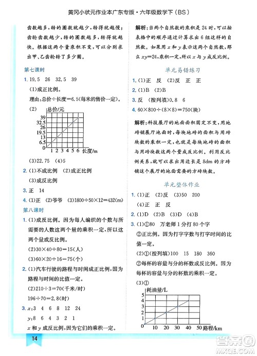 龙门书局2025年春黄冈小状元作业本六年级数学下册北师大版广东专版答案