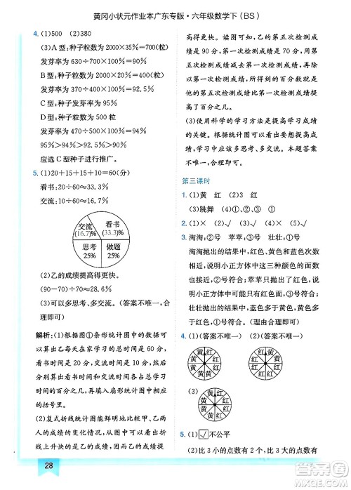 龙门书局2025年春黄冈小状元作业本六年级数学下册北师大版广东专版答案
